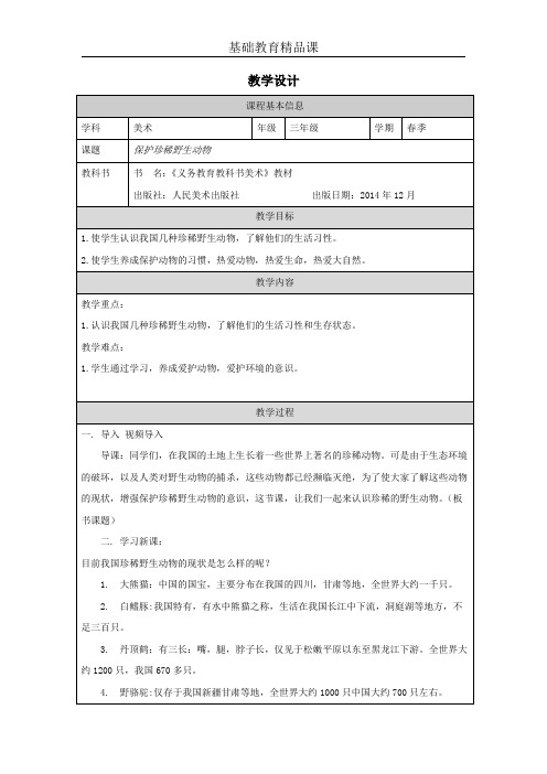 小学美术保护珍稀野生动物教学设计 (1)