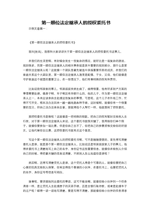 第一顺位法定继承人的授权委托书