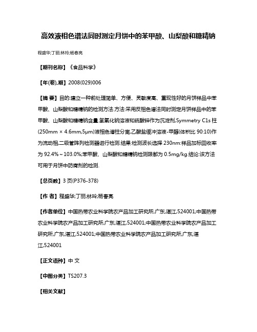 高效液相色谱法同时测定月饼中的苯甲酸、山梨酸和糖精钠