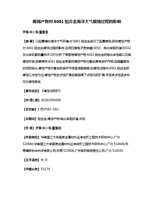 腐蚀产物对6061铝合金海洋大气腐蚀过程的影响