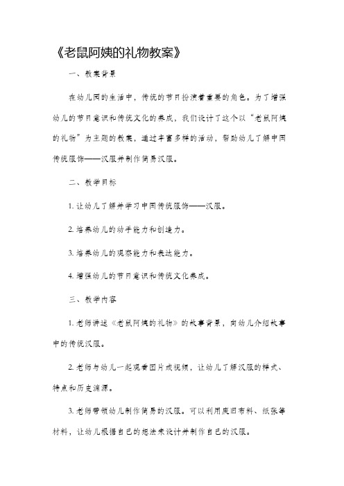 老鼠阿姨的礼物市公开课获奖教案省名师优质课赛课一等奖教案