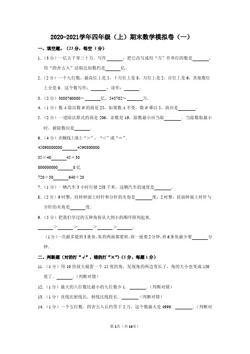 2020-2021学年四年级(上)期末数学模拟卷(一)