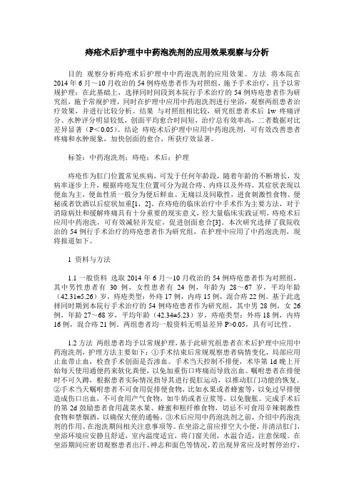 痔疮术后护理中中药泡洗剂的应用效果观察与分析