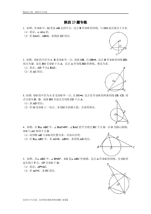 最新陕西中考数学23题专练