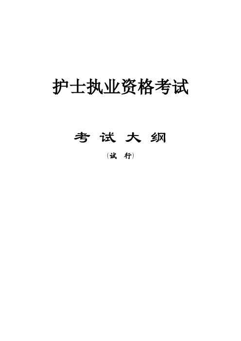 最新版2020年护考大纲已公布(完整版)