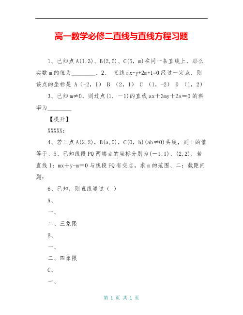 高一数学必修二直线与直线方程习题