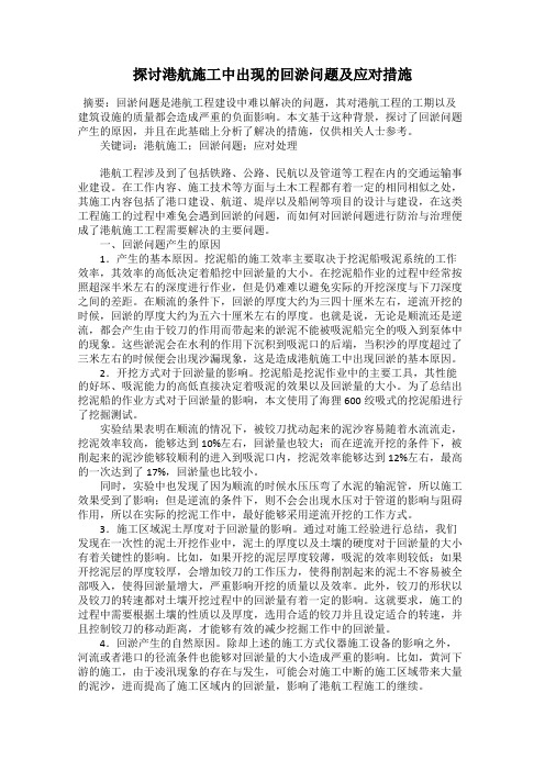 探讨港航施工中出现的回淤问题及应对措施