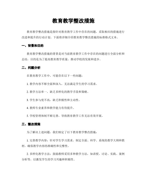 教育教学整改措施