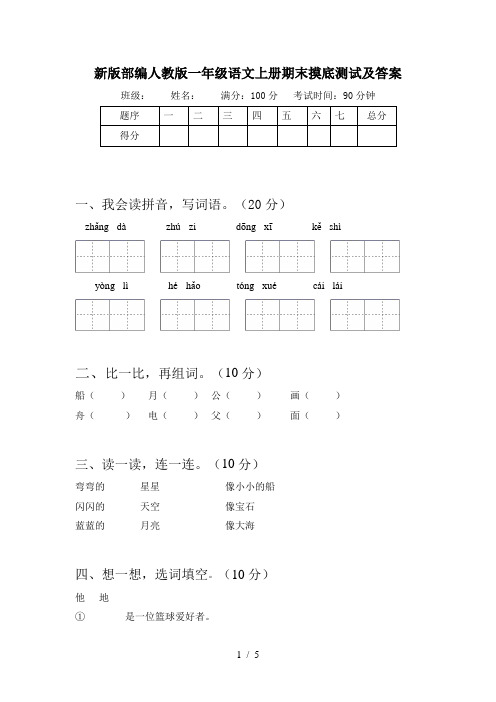新版部编人教版一年级语文上册期末摸底测试及答案