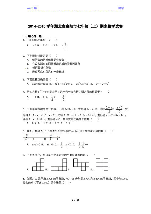 【解析版】湖北省襄阳市2014-2015学年七年级上期末数学试卷