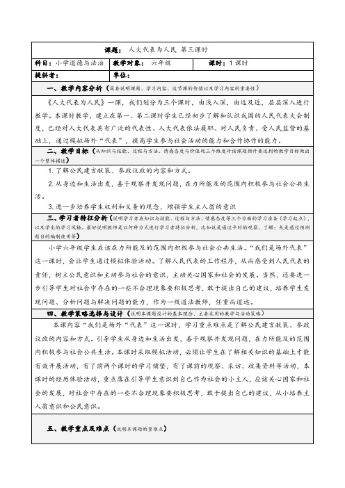 部编版道德与法治六年级上册6.人大代表为人民教案 第3课时 教案