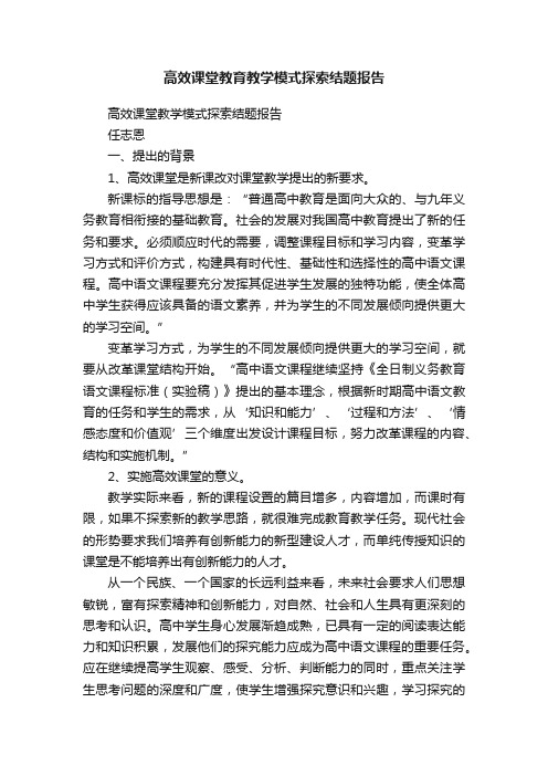 高效课堂教育教学模式探索结题报告