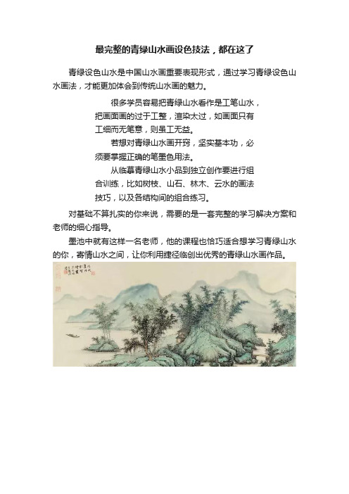 最完整的青绿山水画设色技法，都在这了