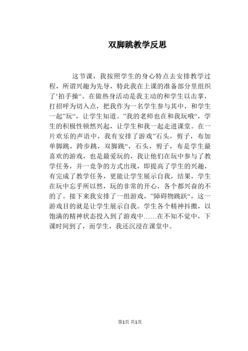 双脚跳教学反思