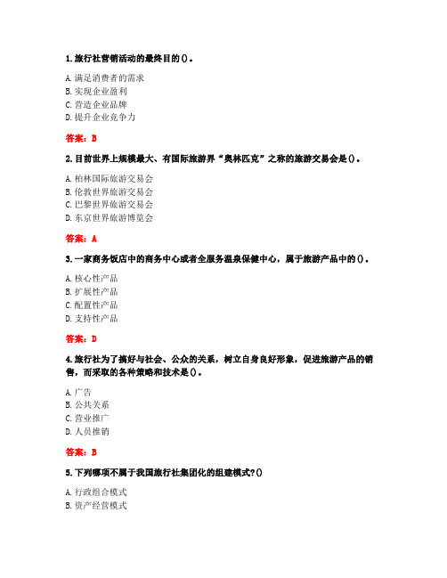 南开大学20秋《旅行社经营管理》在线作业-2(参考答案)