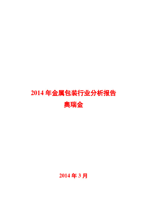 2014年金属包装行业分析报告