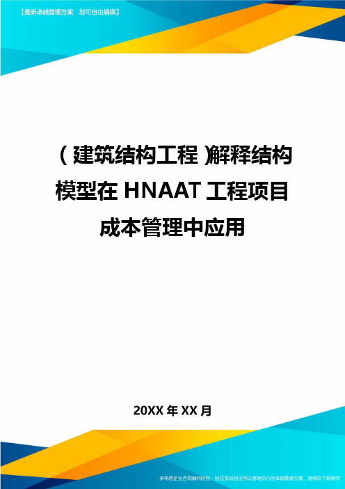 (建筑结构工程)解释结构模型在HNAAT工程项目成本管理中应用精编