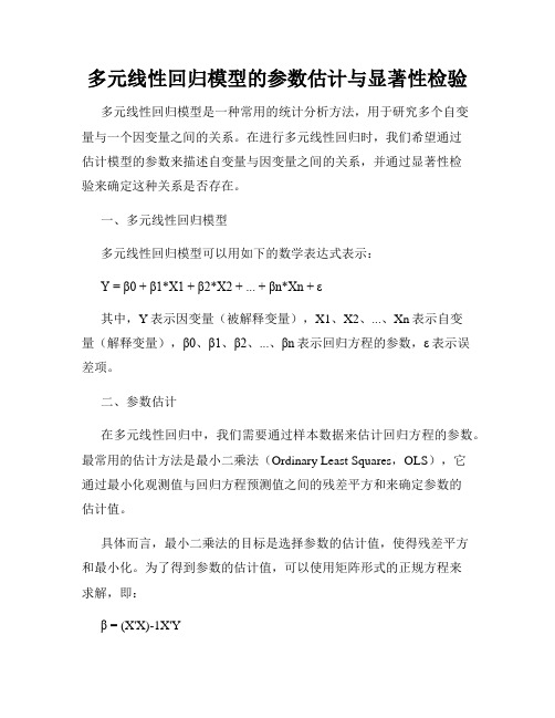 多元线性回归模型的参数估计与显著性检验