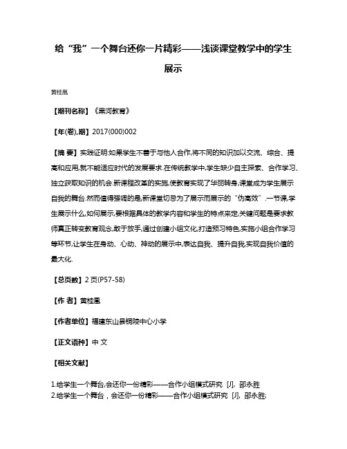 给“我”一个舞台还你一片精彩——浅谈课堂教学中的学生展示