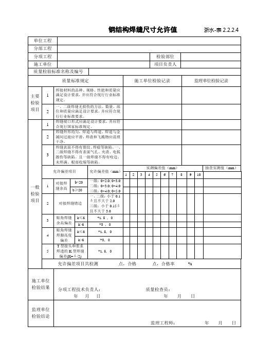 2.2.2.4钢结构焊缝尺寸允许值