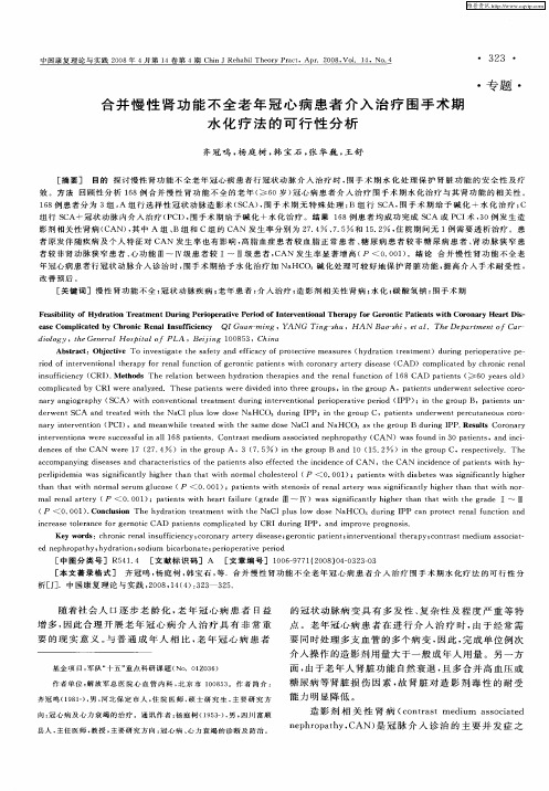 合并慢性肾功能不全老年冠心病患者介入治疗围手术期水化疗法的可行性分析