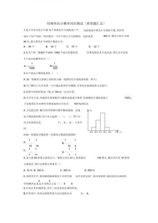 北师大版九年级数学上册第三章《概率的进一步认识》用频率估计概率同步练习(含答案解析)