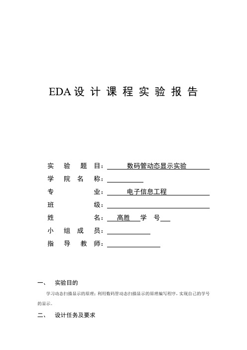 EDA设计课程实验报告数码管动态显示实验报告