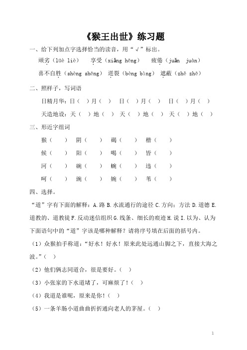 五语下21《猴王出世》当堂达标题