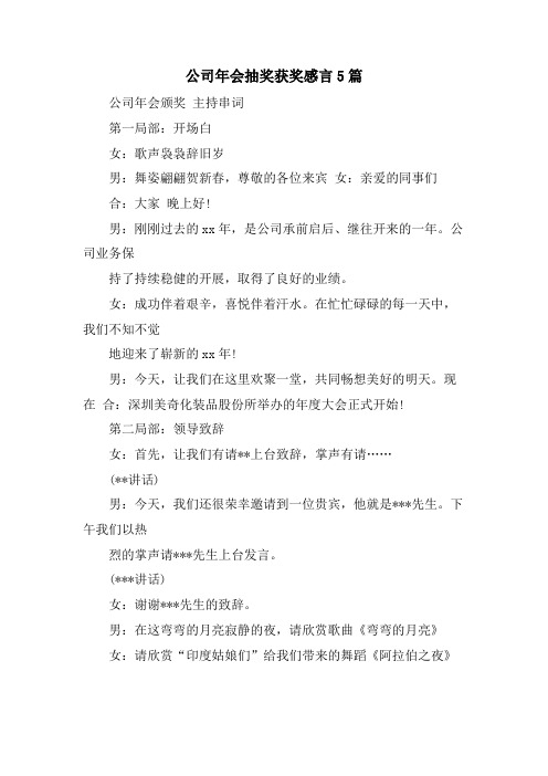 公司年会抽奖获奖感言5篇.doc