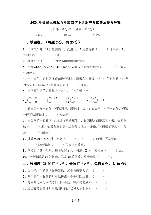 2024年部编人教版五年级数学下册期中考试卷及参考答案