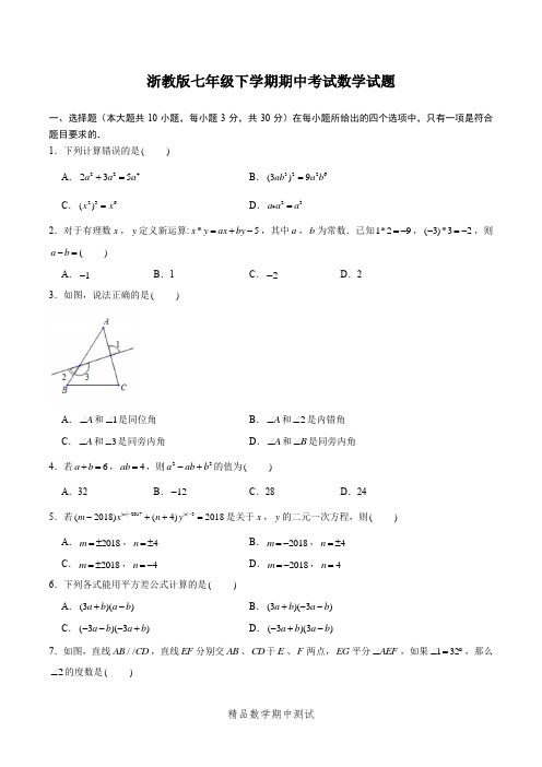 【浙教版】数学七年级下册《期中检测卷》带答案