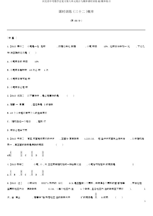 河北省中考数学总复习第八单元统计与概率课时训练32概率练习