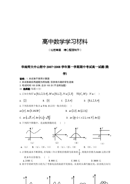 人教A版数学必修一华南师大中山附中-第一学期期中考试高一试题(数