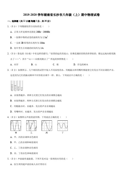 2019-2020学年湖南省长沙市八年级(上)期中物理试卷