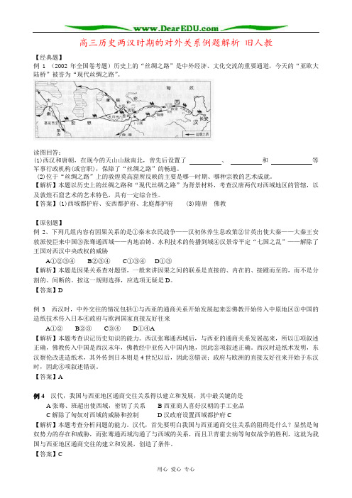 高三历史两汉时期的对外关系例题解析 旧人教