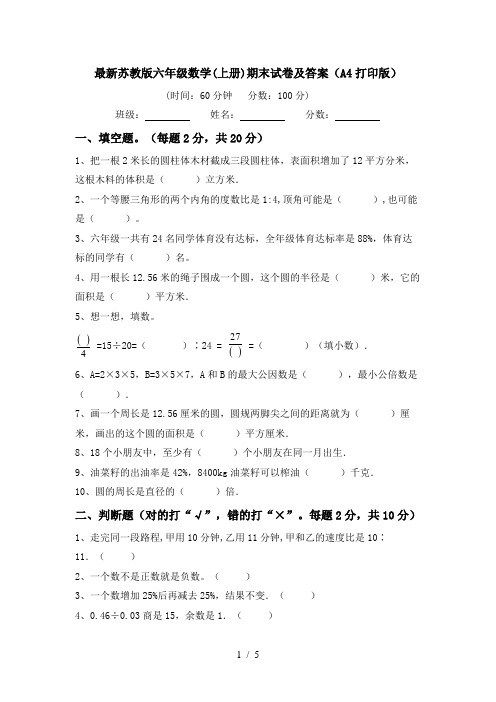 最新苏教版六年级数学(上册)期末试卷及答案(A4打印版)