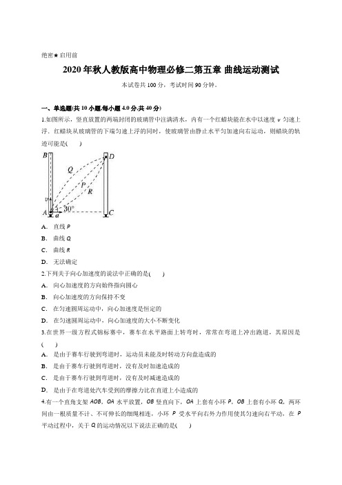 2020年秋人教版高中物理必修二第五章 曲线运动测试含答案