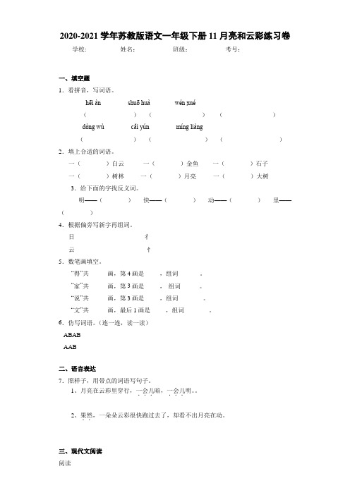 2020~2021学年苏教版语文一年级下册11月亮和云彩练习卷