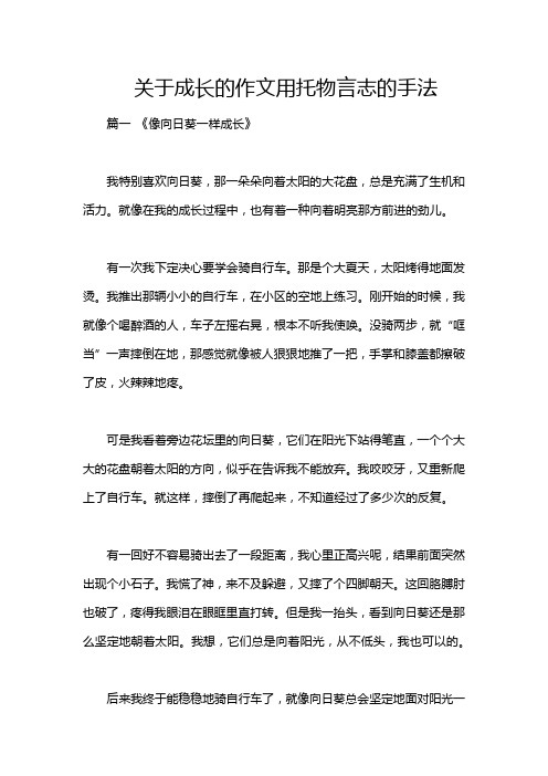 关于成长的作文用托物言志的手法