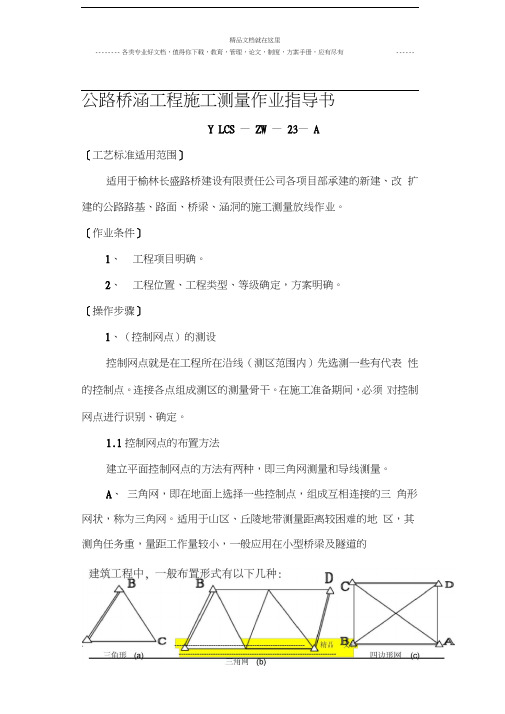 公路桥梁工程施工施工测量作业指导书