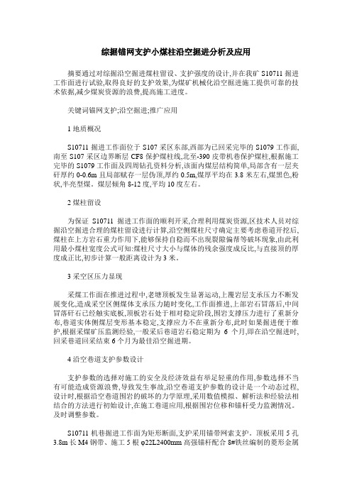 综掘锚网支护小煤柱沿空掘进分析及应用