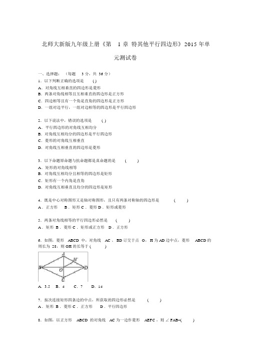 《第1章特殊的平行四边形》单元测试卷及答案解析