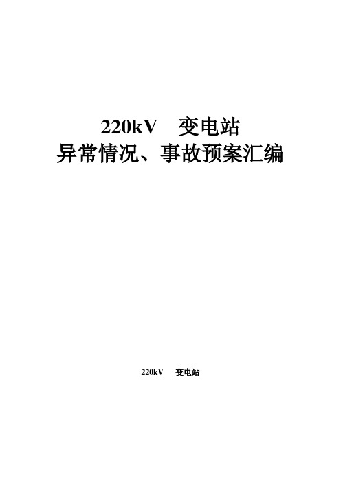 220kV变电站异常情况、事故预案汇编