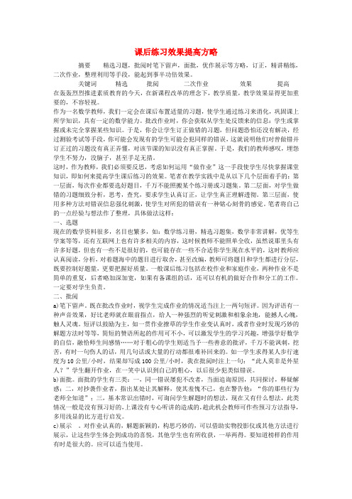 初中数学教学论文 课后练习效果提高方略