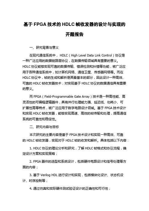 基于FPGA技术的HDLC帧收发器的设计与实现的开题报告