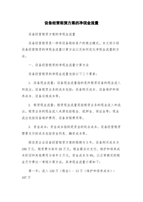 设备经营租赁方案的净现金流量