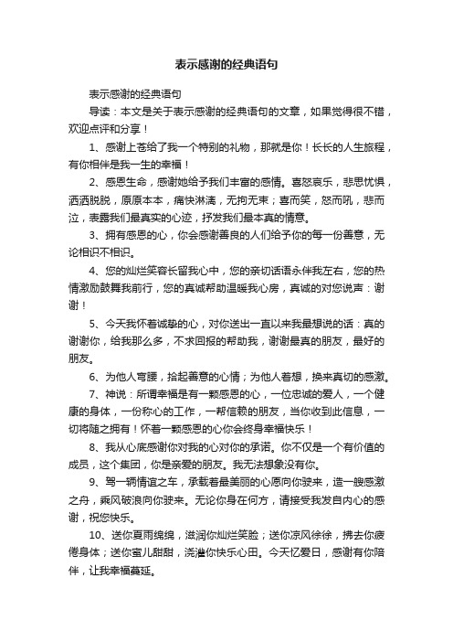 表示感谢的经典语句