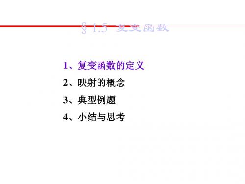 高校工程数学第5节复变函数教学课件