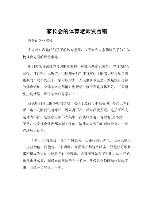 家长会的体育老师发言稿