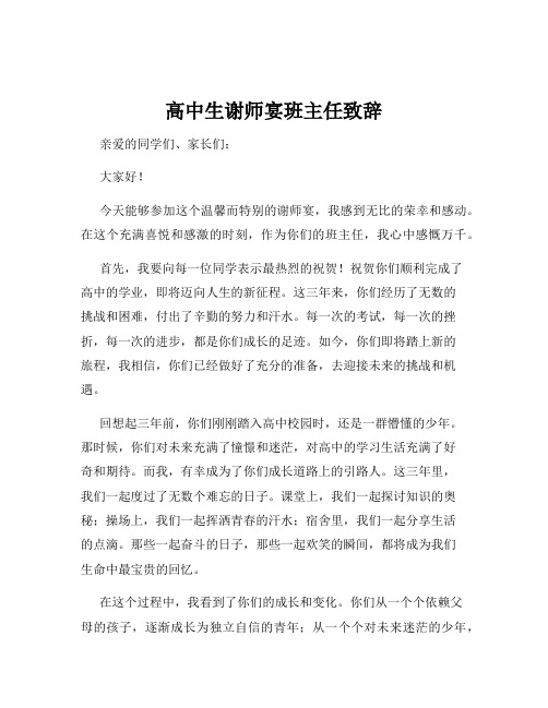 高中生谢师宴班主任致辞